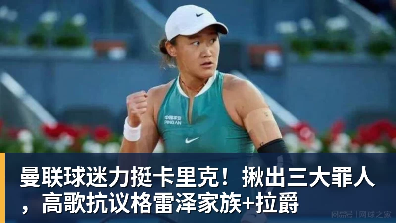 曼联球迷力挺卡里克！揪出三大罪人，高歌抗议格雷泽家族+拉爵