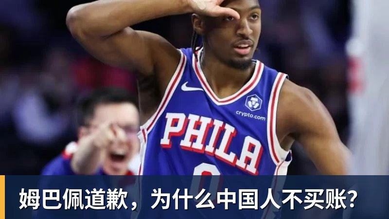 姆巴佩道歉，为什么中国人不买账？
